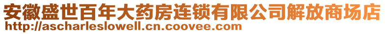 安徽盛世百年大藥房連鎖有限公司解放商場店