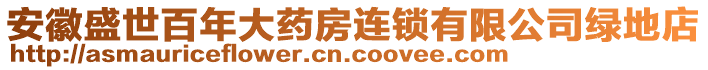 安徽盛世百年大藥房連鎖有限公司綠地店