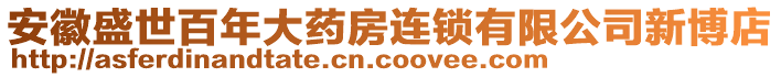 安徽盛世百年大藥房連鎖有限公司新博店
