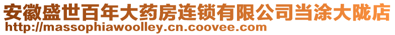 安徽盛世百年大藥房連鎖有限公司當(dāng)涂大隴店