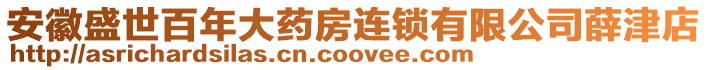 安徽盛世百年大藥房連鎖有限公司薛津店