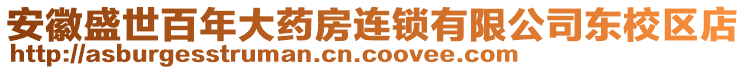 安徽盛世百年大藥房連鎖有限公司東校區(qū)店