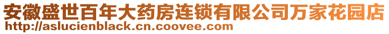 安徽盛世百年大藥房連鎖有限公司萬家花園店