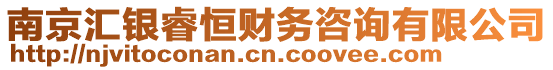 南京匯銀睿恒財務(wù)咨詢有限公司