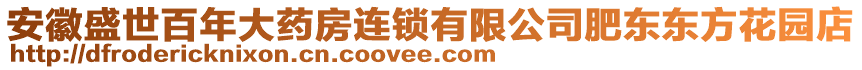 安徽盛世百年大藥房連鎖有限公司肥東東方花園店