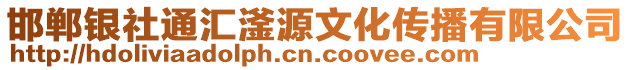 邯鄲銀社通匯滏源文化傳播有限公司