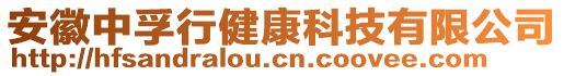 安徽中孚行健康科技有限公司