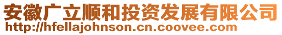 安徽廣立順和投資發(fā)展有限公司