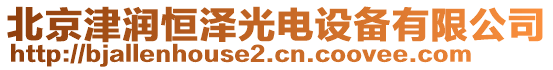 北京津潤恒澤光電設備有限公司