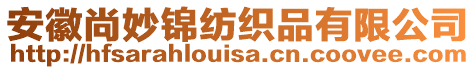 安徽尚妙錦紡織品有限公司