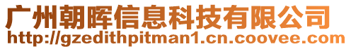 廣州朝暉信息科技有限公司