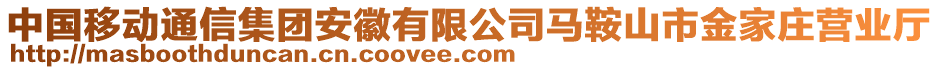 中國移動通信集團(tuán)安徽有限公司馬鞍山市金家莊營業(yè)廳