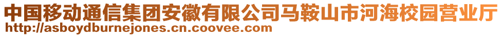 中國(guó)移動(dòng)通信集團(tuán)安徽有限公司馬鞍山市河海校園營(yíng)業(yè)廳