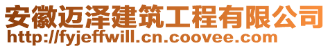 安徽邁澤建筑工程有限公司