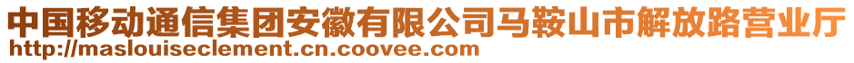 中國移動通信集團安徽有限公司馬鞍山市解放路營業(yè)廳