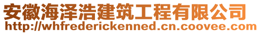 安徽海澤浩建筑工程有限公司