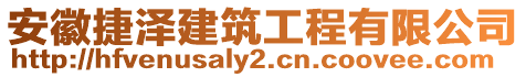 安徽捷澤建筑工程有限公司