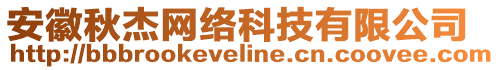 安徽秋杰網(wǎng)絡(luò)科技有限公司