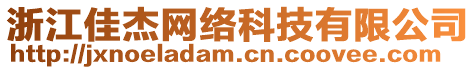 浙江佳杰網(wǎng)絡(luò)科技有限公司