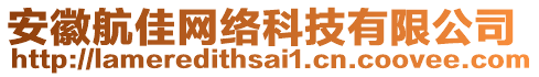 安徽航佳網(wǎng)絡(luò)科技有限公司