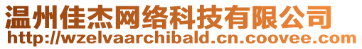 溫州佳杰網(wǎng)絡(luò)科技有限公司