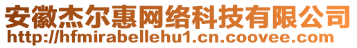 安徽杰爾惠網(wǎng)絡(luò)科技有限公司