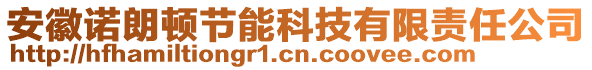 安徽諾朗頓節(jié)能科技有限責(zé)任公司