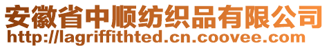 安徽省中順紡織品有限公司