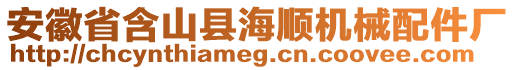 安徽省含山縣海順機(jī)械配件廠