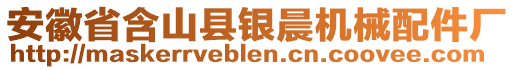 安徽省含山縣銀晨機(jī)械配件廠