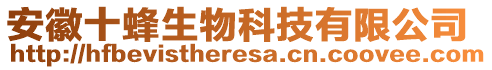 安徽十蜂生物科技有限公司