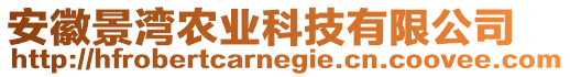 安徽景灣農業(yè)科技有限公司