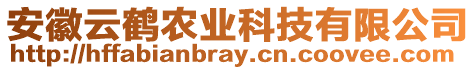 安徽云鶴農(nóng)業(yè)科技有限公司