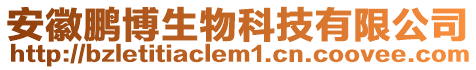 安徽鵬博生物科技有限公司