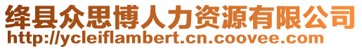 絳縣眾思博人力資源有限公司