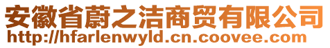 安徽省蔚之潔商貿(mào)有限公司