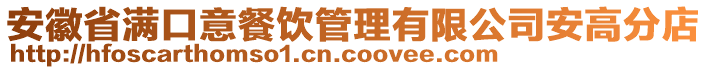 安徽省滿口意餐飲管理有限公司安高分店