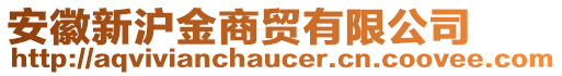 安徽新滬金商貿(mào)有限公司