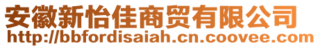 安徽新怡佳商貿(mào)有限公司