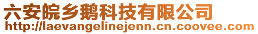 六安皖鄉(xiāng)鵝科技有限公司