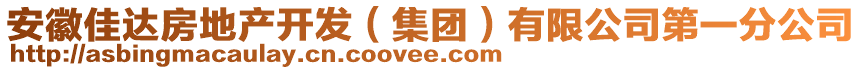 安徽佳達(dá)房地產(chǎn)開(kāi)發(fā)（集團(tuán)）有限公司第一分公司