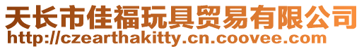 天長市佳福玩具貿易有限公司