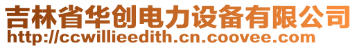 吉林省華創(chuàng)電力設(shè)備有限公司