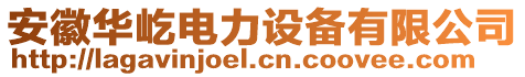 安徽華屹電力設(shè)備有限公司