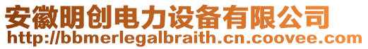 安徽明創(chuàng)電力設(shè)備有限公司