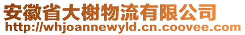 安徽省大榭物流有限公司