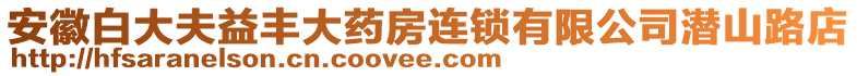 安徽白大夫益豐大藥房連鎖有限公司潛山路店