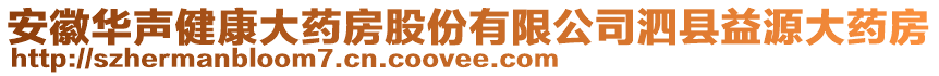 安徽華聲健康大藥房股份有限公司泗縣益源大藥房