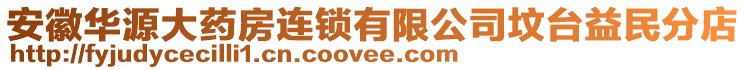 安徽華源大藥房連鎖有限公司墳臺(tái)益民分店