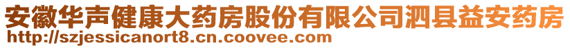 安徽華聲健康大藥房股份有限公司泗縣益安藥房